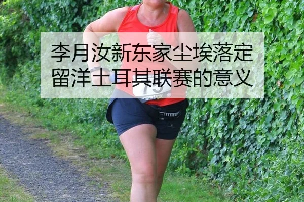 li-yue-ru-xin-dong-jia-chen-ai-luo-ding-liu-yang-tu-er-qi-lian-sai-de-yi-yi-2-251.jpg