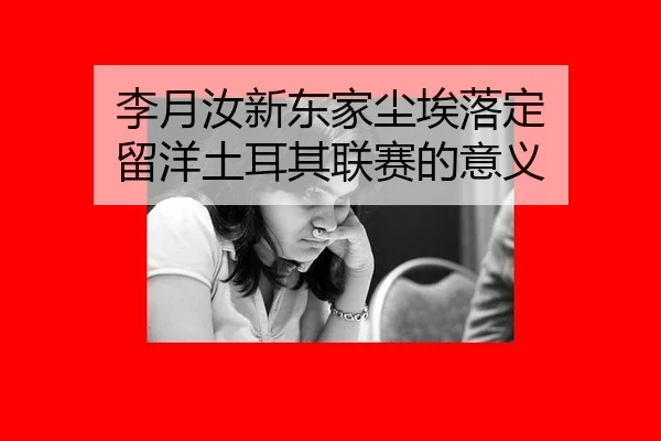 李月汝新东家尘埃落定 留洋土耳其联赛的意义