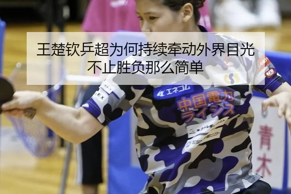 wang-chu-qin-ping-chao-wei-he-chi-xu-qian-dong-wai-jie-mu-guang-bu-zhi-sheng-fu-na-me-jian-dan-2-338.jpg