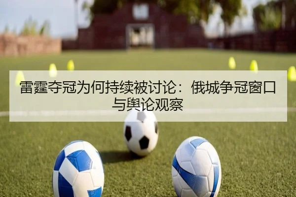 雷霆夺冠为何持续被讨论：俄城争冠窗口与舆论观察